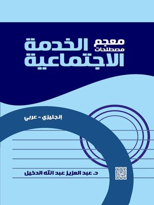 cover image of معجم مصطلحات الخدمة الاجتماعية : إنجليزي - عربي = Dictionaray of Social Works : Terminology English - Arabic